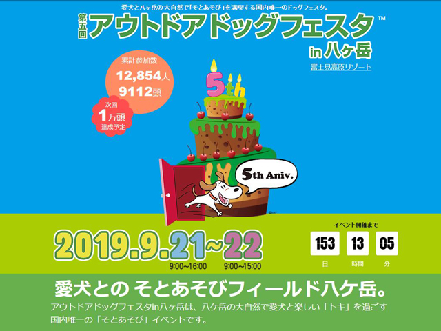 第五回アウトドアドッグフェスタin八ヶ岳