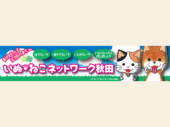 「ワンニャピアあきた」譲渡会