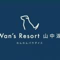 Wan's Resort 山中湖